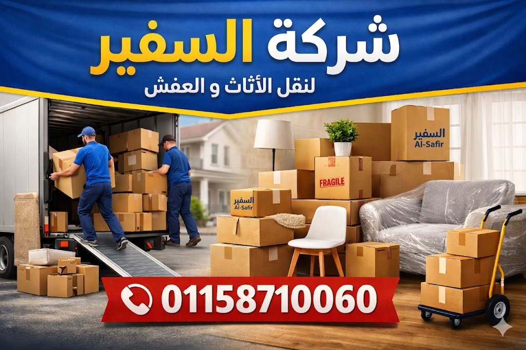 شركة نقل اثاث جسر السويس