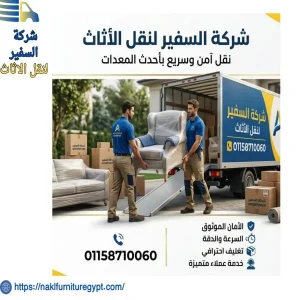 أفضل شركات نقل الاثاث بشيراتون