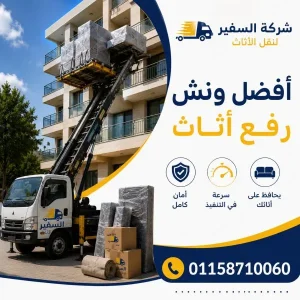 أفضل ونش رفع اثاث إمبابة 