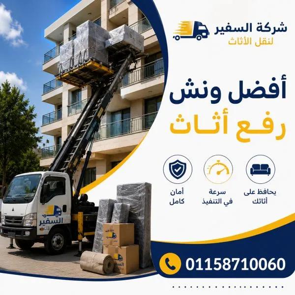 أفضل ونش رفع اثاث إمبابة 
