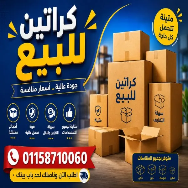 كراتين للبيع الدرب الأحمر 