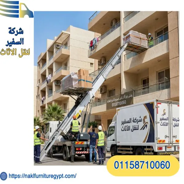 ونش رفع اثاث العمرانية