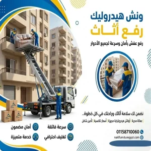 ونش رفع اثاث حدائق حلوان