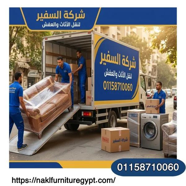 شركات نقل اثاث العتبة