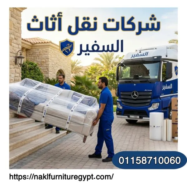 شركات نقل اثاث مدينة المستقبل