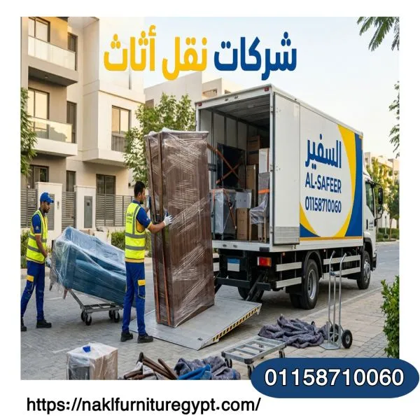 شركات نقل اثاث مدينة بدر