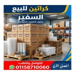 كراتين للبيع مدينة بدر