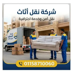شركة نقل اثاث عباس العقاد 