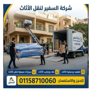 شركة نقل اثاث مكرم عبيد 