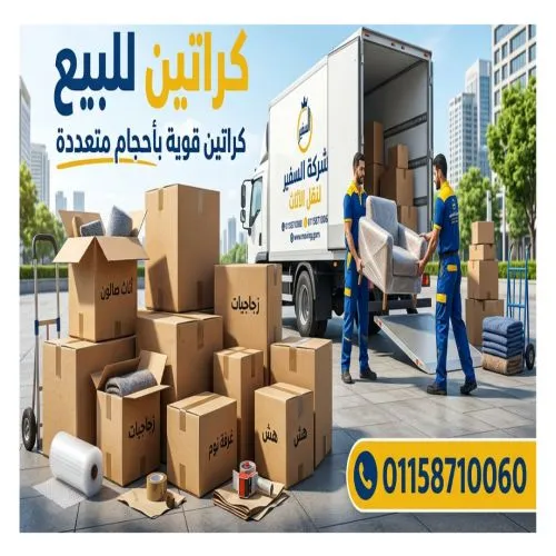 كراتين للبيع الميرغني 