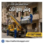 ونش رفع اثاث عباس العقاد 