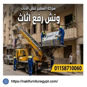 ونش رفع اثاث عباس العقاد 