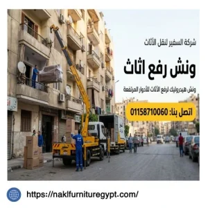 ونش رفع اثاث مصطفى النحاس