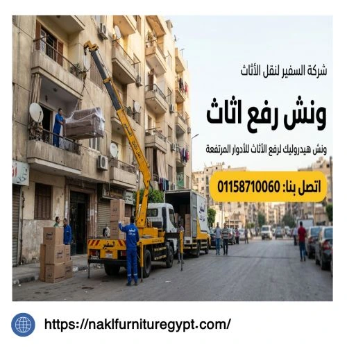 ونش رفع اثاث مصطفى النحاس