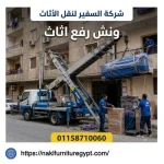 ونش رفع اثاث منشية البكري 