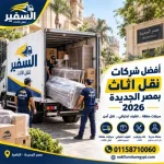أفضل شركات نقل اثاث بمصر الجديدة 2026