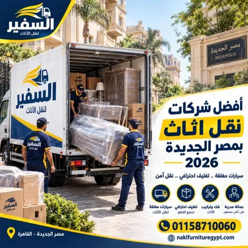 أفضل شركات نقل اثاث بمصر الجديدة 2026
