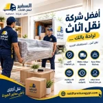 أفضل شركة نقل اثاث بحدائق الاهرام