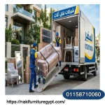 السفير شركات نقل عفش واثاث بمفيدة بالتجمع مع خدمات التغليف