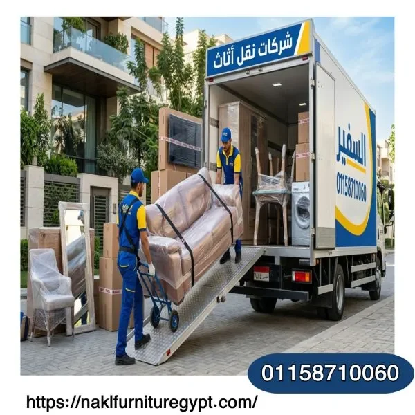 السفير شركات نقل عفش واثاث بمفيدة بالتجمع مع خدمات التغليف