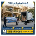 فضل شركات نقل أثاث بالرحاب لخدمة انتقال أكثر تنظيمًا